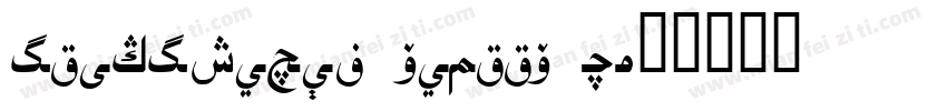 uighursoft asliya 1字体转换